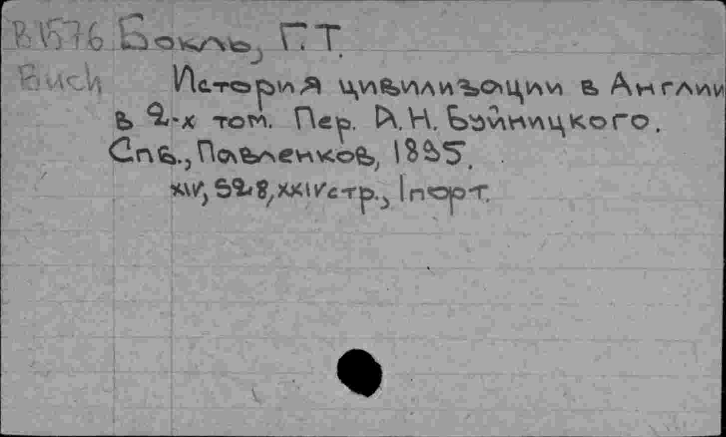 ﻿Ь	ГТ
Я	ь Ava
Ъ ^'Х том. Пву». IX.Н. ^узутлцкого.
Сп^.Т^Ь^енко^
4\/>SSbS/XKiv'c-rp.> Inoio-T.